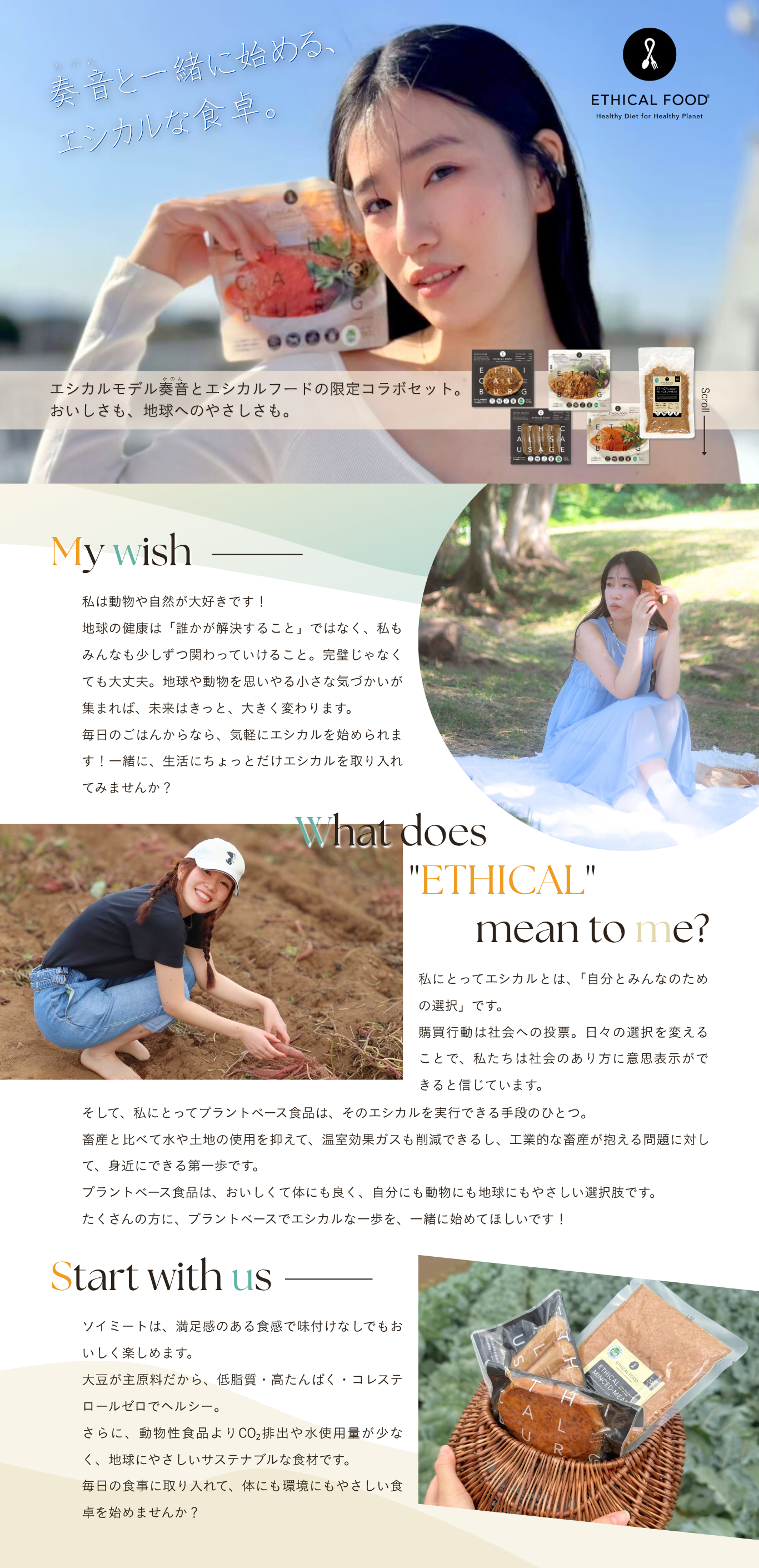 奏音と一緒に始める、エシカルな食卓。エシカルモデル奏音とエシカルフードの限定コラボセット。
おいしさも、地球へのやさしさも。